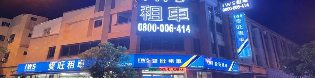 Tainan City IWS Car Rental  (HSR Tainan)租車介紹封面圖