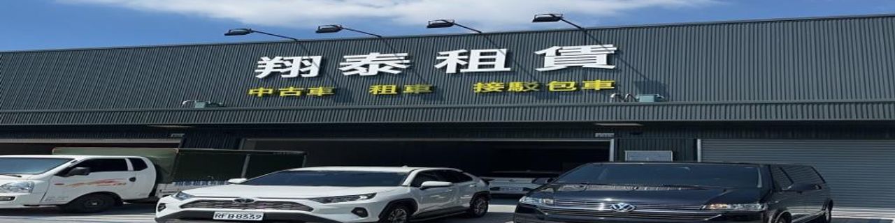 Taichung City Xiang Tai Car Rental (Near Metro Daqing Station)租車介紹封面圖