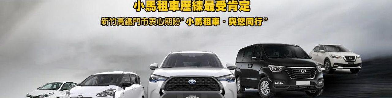 Hsinchu County Pony Car Rental (HSR Hsinchu)租車介紹封面圖