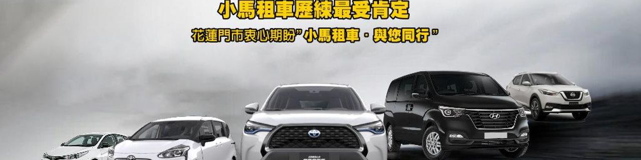 Hualien County Pony Car Rental (Hualian)租車介紹封面圖