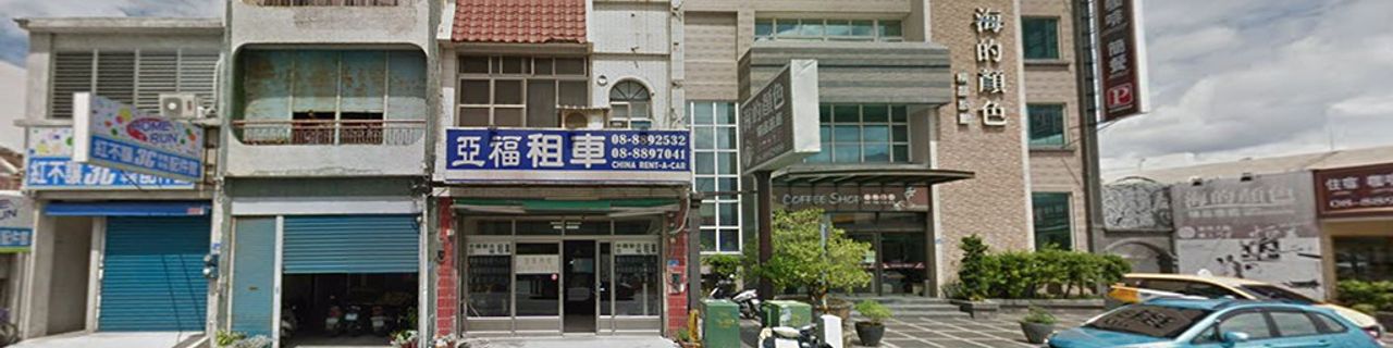 屏東縣亞福小客車租賃有限公司租車介紹封面圖