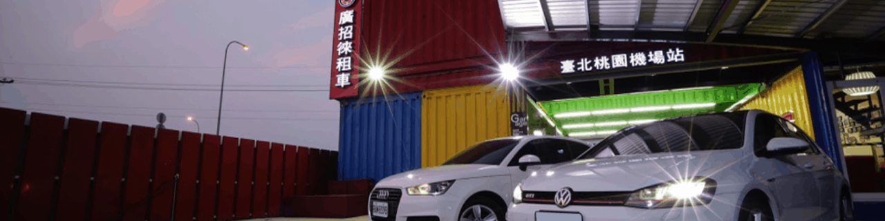 Taoyuan City Gharry Car Rental (Taoyuan Airport/HSR)租車介紹封面圖