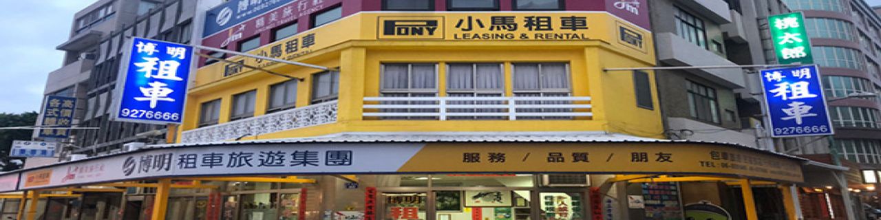 澎湖縣小馬租車澎湖博明租車租車介紹封面圖