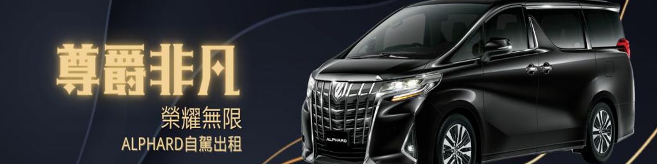Taipei City Hong Bin Car Rental (Near Taipei Miramar)租車介紹封面圖