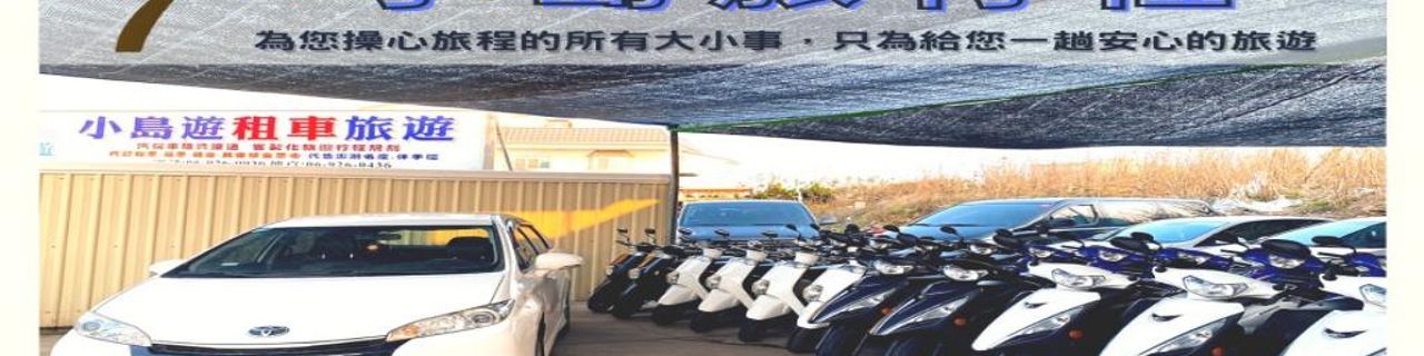 澎湖縣澎湖小島遊租車租車介紹封面圖
