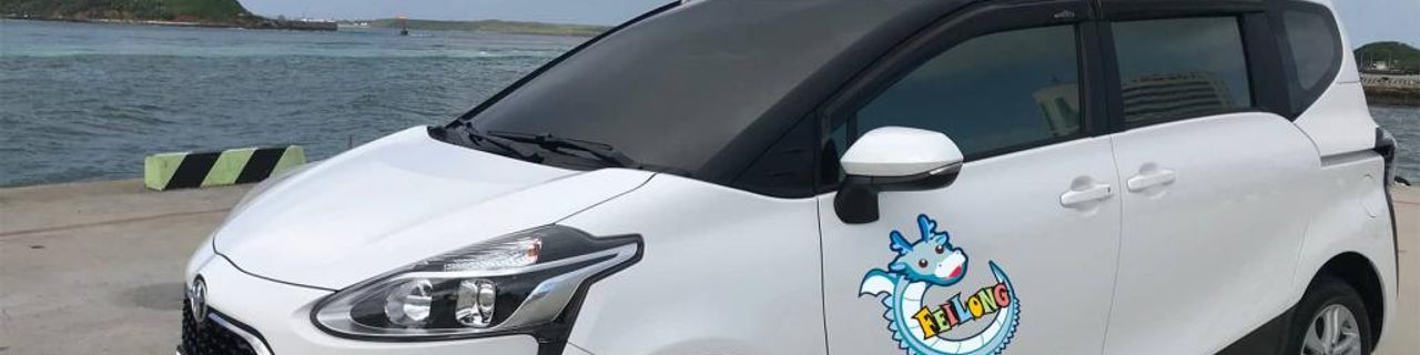 Penghu CountyFei Long Car Rental租車介紹封面圖