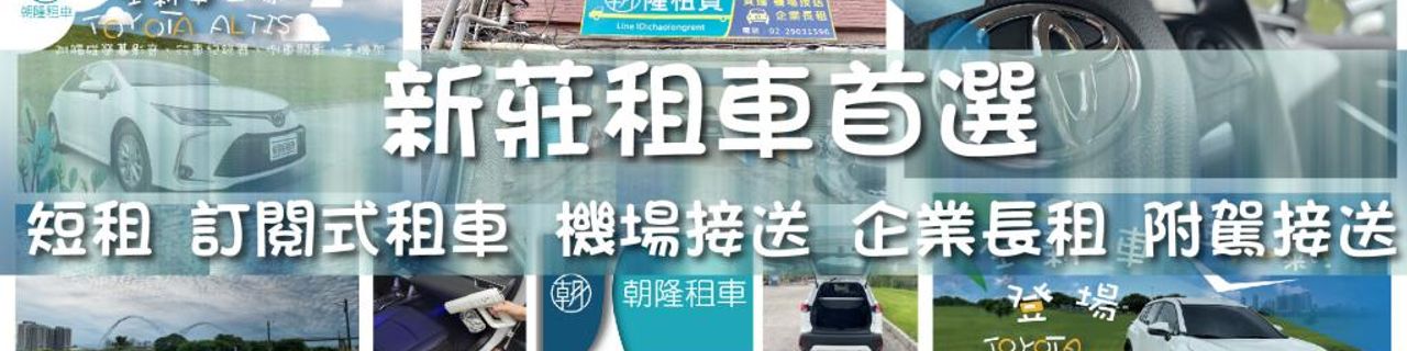 New Taipei City Chao Car Rental Company(Near MRT Danfeng  Station)租車介紹封面圖