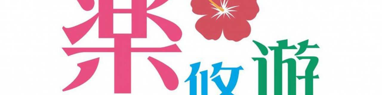 Okinawa Rakuyuyu  Rent A Car租車介紹封面圖