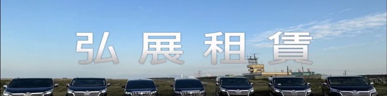 Taoyuan City HongZhan Rental Car租車介紹封面圖