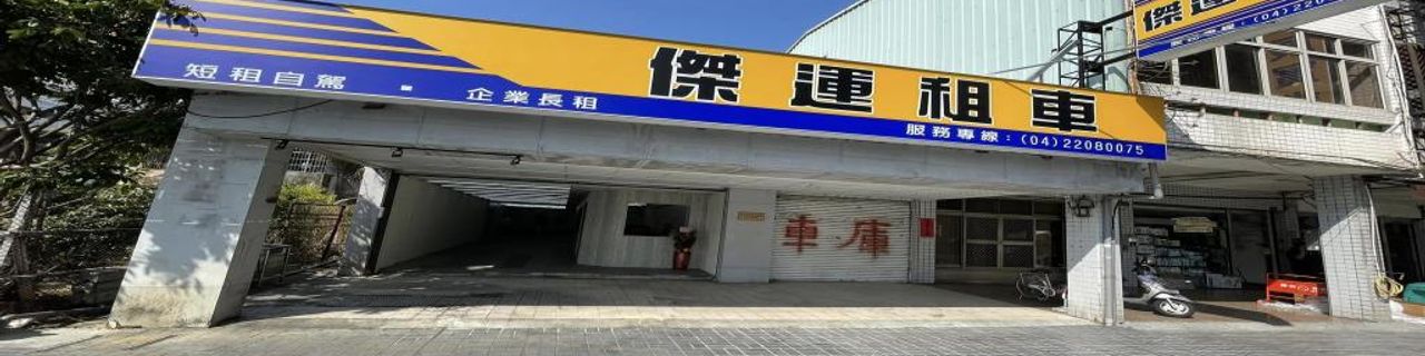 Taichung City Jie Yun Car Rental - Taichung租車介紹封面圖