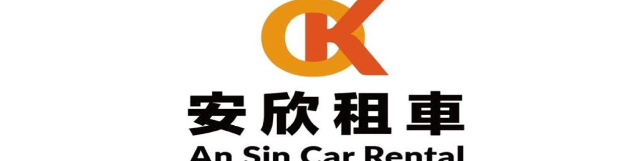 Kinmen CountyAn Sin Car Rental租車介紹封面圖