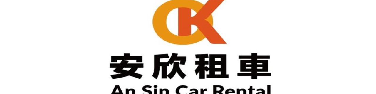 Kinmen County An Sin Car Rental租車介紹封面圖