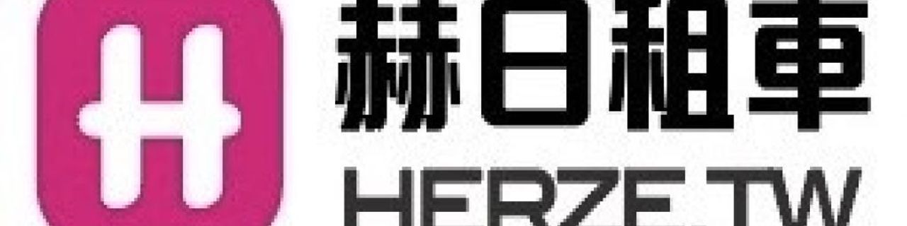 New Taipei City HERZE Car Rental租車介紹封面圖