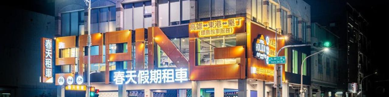 Kaohsiung City Spring Rent A Car租車介紹封面圖
