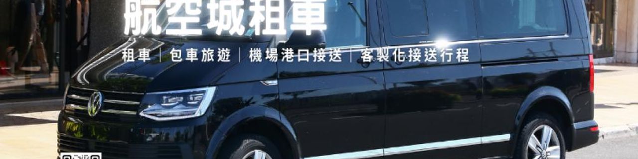 桃園市航空城租車租車介紹封面圖
