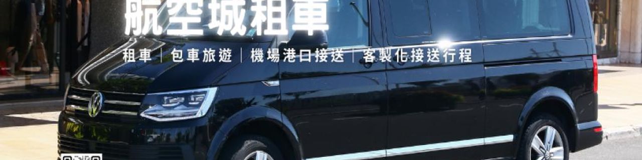 Taoyuan City HKC Car Rental租車介紹封面圖