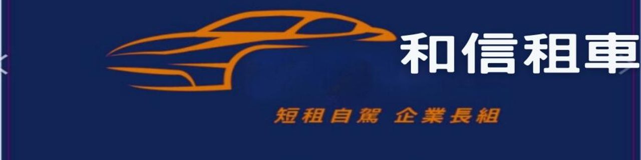 Tainan City Ho Shin CAR RENTAL租車介紹封面圖