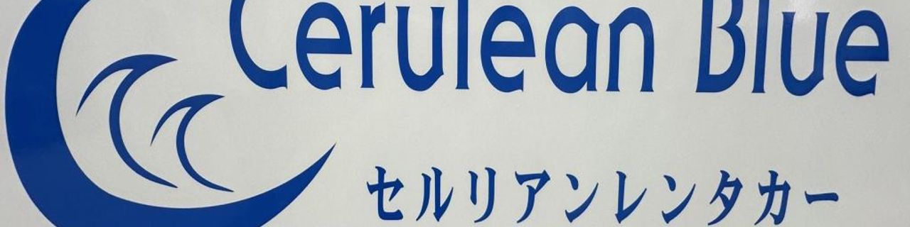 沖繩県Cerulean Rental Car租車介紹封面圖