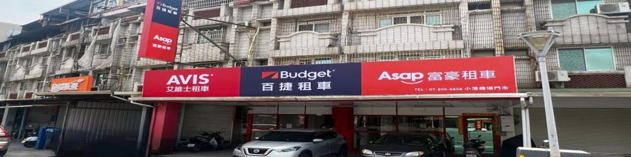 Kaohsiung City Asap Leasing - Xiaogang Airport Store租車介紹封面圖