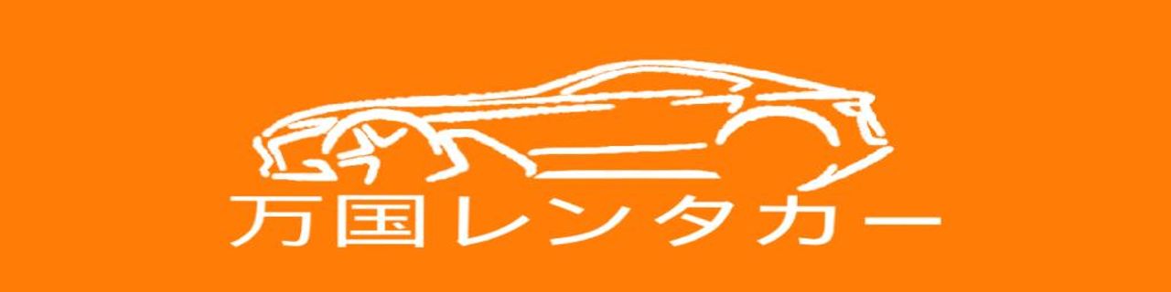 熊本縣万国レンタカー租車介紹封面圖