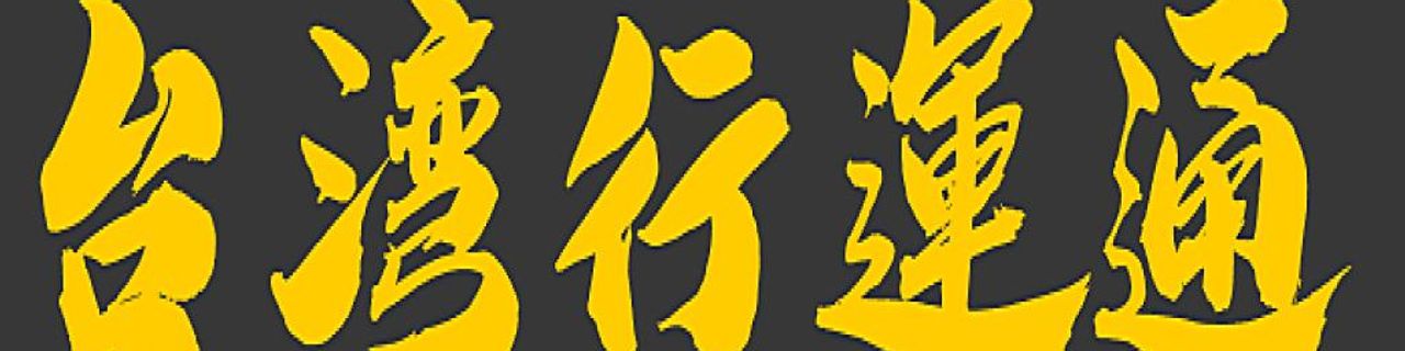屏東縣 台灣行運通租賃有限公司租車介紹封面圖