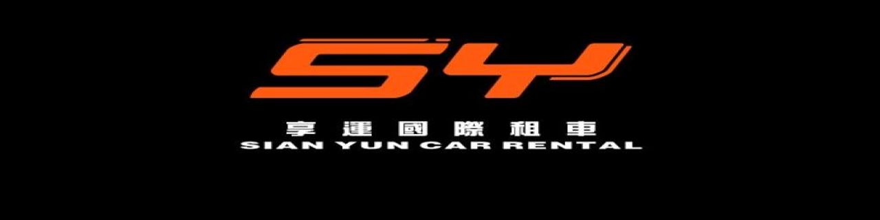Kaohsiung City SIANYUN CAR RENTAL租車介紹封面圖