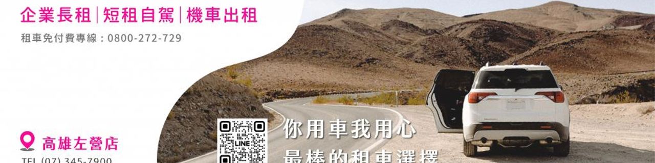 高雄市赫日租車-左營站租車介紹封面圖